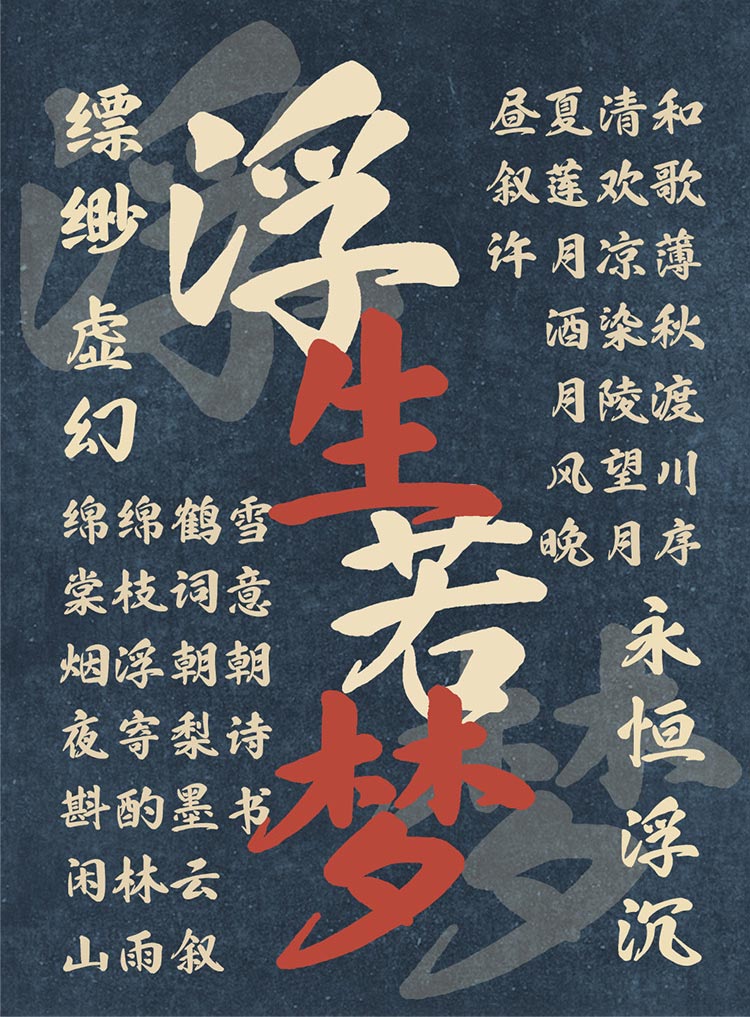 當「也字工廠浮生行楷」遇見動漫設計 筆墨與光影的詩意交響